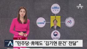 [단독]김기현 고발 건설업자 “민주당·靑에도 문건 전달”