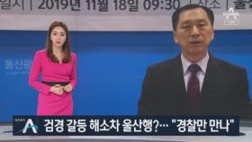 백원우팀, 검경 갈등 해소차 울산?…김기현 “경찰만 만나”