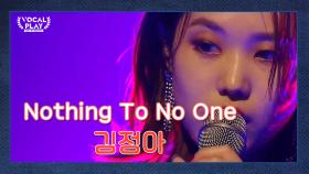 소.름.돋 제대로 보여준 무대! 성신여대 '김정아'의 'Nothing To No One'