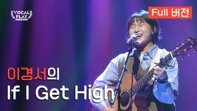 [Full버전] '이경서'의 'If I Get High'