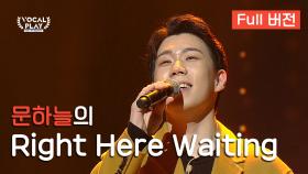 [Full버전] '문하늘'의 'Right Here Waiting'