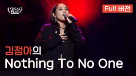 [Full버전] '김정아'의 'Nothing To No One'