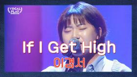 美친 음색으로 무대를 메우다! 서울예대 '이경서'의 'If I Get High'