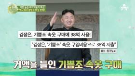 '북한의 여성편력' 기쁨조 속옷 구매에 38억 원을 지출한 김정은...?