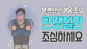 본격적인 겨울 추위, ‘한랭질환’ 조심하세요