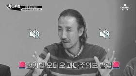 [선공개] '이광수' 닮은꼴(?) 한기범의 오디오 과다주의보 발령