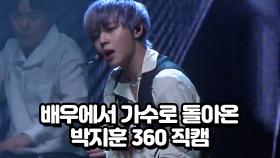 배우에서 가수로 돌아온 박지훈 '360' 직캠