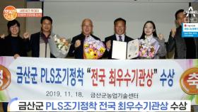 [네트워크 투데이] 금산군 PLS조기정착 전국 최우수기관상 수상