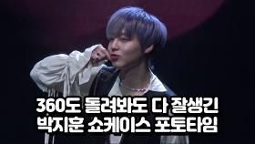 360도, 어느 각도로 봐도 다~잘생긴 박지훈 포토타임