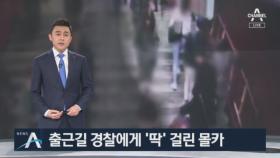 “지금 뭐하세요?”…출근길 경찰에게 딱 걸린 ‘몰카범’