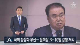 국회 정상화 무산…문희상, 9~10일 본회의 강행 예고