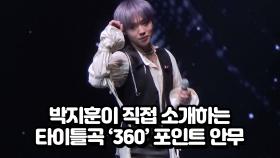 박지훈이 직접 소개하는 타이틀곡 '360' 포인트 안무