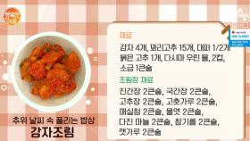 10분 안에 만드는 '감자조림' 이보은의 깨알 요리팁 大공개