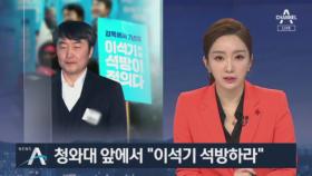 “이석기 석방” “박근혜 석방”…진보·보수 뒤섞인 거리