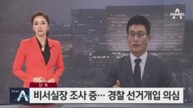 [단독]김기현 전 시장 비서실장 조사…경찰 선거개입 의심