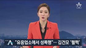 강용석 “김건모 성폭행 의혹” vs 김건모 측 “사실 아냐”