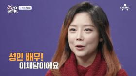 ＂나이가 들 때까지 계속 하고 싶어요＂ 성인 배우 원톱 이채담의 등장!