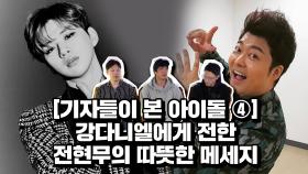 [기자들이 본 아이돌] 강다니엘에게 전한 전현무의 따뜻한 메세지