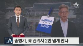 [단독]송병기 “선거 전 청와대 관계자 2번 이상 만나”