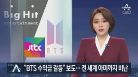 “BTS, 소속사와 수익배분 갈등” 보도…전 세계 아미까지 비난