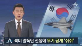 연말 협상 시한 앞두고…북-미 말싸움에 숨죽인 한국