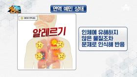 면역 세포에도 감정이 있다...? 나쁜 면역 상태 두 번째인 *면역 예민*!