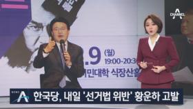 정계 진출 의사 내비친 황운하…한국당, 선거법 위반 혐의로 고발