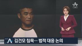 ‘성폭행 의혹’ 김건모 침묵…업소 건물주·팬들만 맞대응