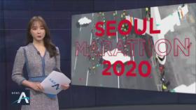서울국제마라톤 참가 신청 시작…4만 명 선착순 모집