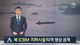 공군, ‘북 ICBM·지하시설’ 타격 홍보 영상 공개 왜?