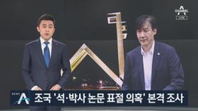 서울대, 조국 ‘석·박사 논문 표절 의혹’ 본격 조사