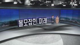 [12월 12일 뉴스A 클로징]볼모잡힌 미래