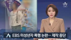 EBS 미성년자 폭행 논란…프로그램 제작 중단