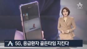 환자 구하는 5G 기술…신고하면 실시간 응급 조치