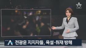 전광훈, 조사 후 귀가…지지자들, 욕설·취재 방해