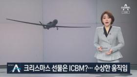 크리스마스 선물은 ICBM?…‘동창리’ 발사장 트럭 포착