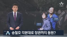 송철호 당선 각본대로…당·정·청의 힘 실어주기?