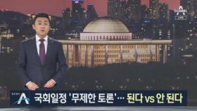 여야, 국회일정 ‘무제한 토론’…된다 vs 안된다