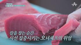 [선공개] 칼을 잡는 순간 시선 집중! 오너 셰프 더글라스의 위엄..!