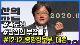 ‘남산의 부장들’ 곽도원, 대본을 손에 놓지 않은 이유