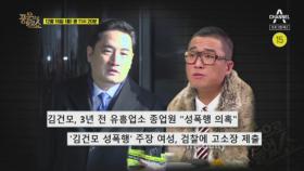 [예고] 김건모 성폭행의 피해자라고 주장하는 여성이 내놓은 ‘증거’는?