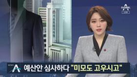 예산안 심사하다 “미모도 고우시고”…시의원 성희롱 논란