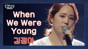 맨발 투혼! 애절함이 가득한 '김정아'의 ' When We Were Young