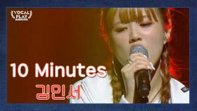 숨겨왔던 필살 댄스타임! 매혹적인 목소리로 귓가를 녹이는 '김민서'의 '10Minutes'