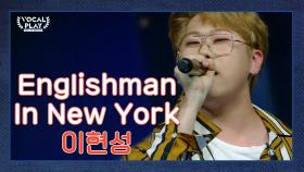 자신만의 리듬으로 무대를 장악하는 '이현성'의 'Englishman In New York'