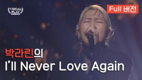 [Full버전] '박라린'의 'I'll Never Love Again'