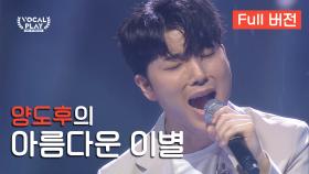 [Full버전] '양도후'의 '아름다운 이별'