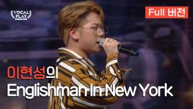 [Full버전] '이현성'의 'Englishman In New York'