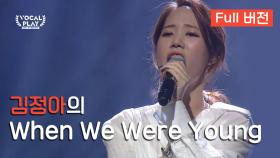 [Full버전] '김정아'의 'When We Were Young'