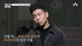 알코올 의존증이 있었다?! 아들의 충격고백에 아버지는 사과를 하는데!